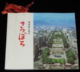 【観光パンフ】国際観光都市さっぽろ　ポストカード＆しおり　昭和46年頃/札幌オリンピック