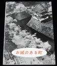 【観光パンフ】お城のある町　弘前市　昭和30年代頃/弘前の建築/ネプタ/りんごの町