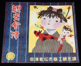 【観光パンフ】観光會津　昭和30年代頃/藤田桜/荒城の月/白虎隊