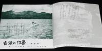 【観光パンフ】観光會津　昭和30年代頃/藤田桜/荒城の月/白虎隊