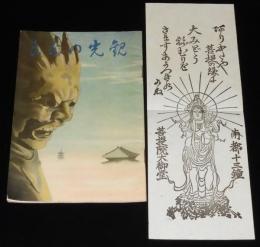 【戦前観光パンフ】観光の奈良　菩提院大御堂お札入り