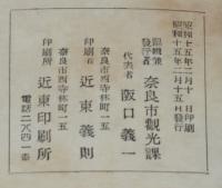【戦前観光パンフ】観光の奈良　菩提院大御堂お札入り