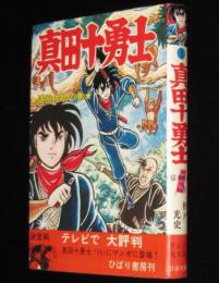 杉戸光史　真田十勇士（1）猿飛佐助の巻　テレビで大評判