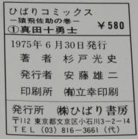 杉戸光史　真田十勇士（1）猿飛佐助の巻　テレビで大評判