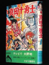 杉戸光史　真田十勇士（2）霧隠才蔵の巻　テレビで大評判