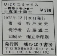 杉戸光史　真田十勇士（2）霧隠才蔵の巻　テレビで大評判