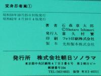 石森章太郎　変身忍者 嵐　全2巻　サンワイドコミックス