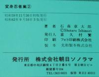 石森章太郎　変身忍者 嵐　全2巻　サンワイドコミックス