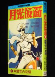 桑田次郎　 月光仮面（1）幽霊党の逆襲　エコーコミックス　原作：川内康範