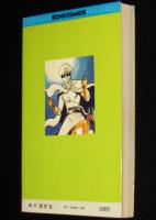 桑田次郎　 月光仮面（1）幽霊党の逆襲　エコーコミックス　原作：川内康範