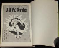 桑田次郎　 月光仮面（1）幽霊党の逆襲　エコーコミックス　原作：川内康範