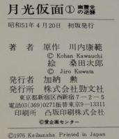 桑田次郎　 月光仮面（1）幽霊党の逆襲　エコーコミックス　原作：川内康範
