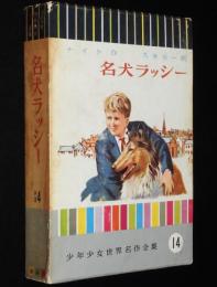 少年少女世界名作全集14　名犬ラッシー