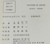少年少女世界名作全集14　名犬ラッシー