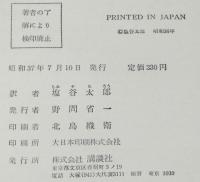 少年少女世界名作全集18　アルプスの少女
