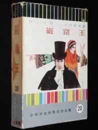 少年少女世界名作全集20　巌窟王