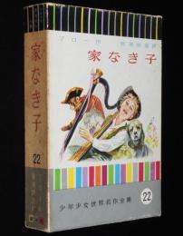 少年少女世界名作全集22　家なき子　梁川剛一
