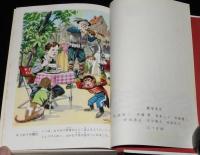 少年少女世界名作全集22　家なき子　梁川剛一