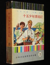 少年少女世界名作全集23　十五少年漂流記