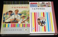 少年少女世界名作全集23　十五少年漂流記