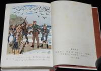 少年少女世界名作全集23　十五少年漂流記