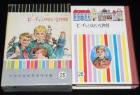 少年少女世界名作全集25　ビーチャとゆかいな仲間