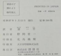 少年少女世界名作全集25　ビーチャとゆかいな仲間