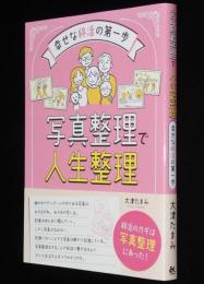 写真整理で人生整理　幸せな終活の第一歩