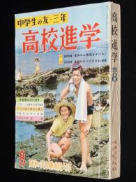 高校進学　昭和37年8月号　中学生の友・三年/東京湾の少年漁夫/キャノン/特殊高校探訪