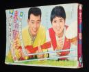【雑誌付録】春の歌まつり　明星 昭和39年4月号付録　橋幸夫/いしだあゆみ/舟木一夫