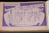 【雑誌付録】春の歌まつり　明星 昭和39年4月号付録　橋幸夫/いしだあゆみ/舟木一夫