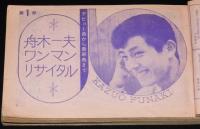 【雑誌付録】春の歌まつり　明星 昭和39年4月号付録　橋幸夫/いしだあゆみ/舟木一夫
