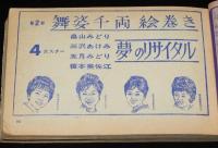 【雑誌付録】春の歌まつり　明星 昭和39年4月号付録　橋幸夫/いしだあゆみ/舟木一夫