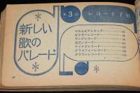 【雑誌付録】春の歌まつり　明星 昭和39年4月号付録　橋幸夫/いしだあゆみ/舟木一夫
