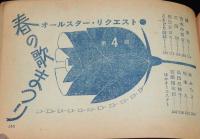 【雑誌付録】春の歌まつり　明星 昭和39年4月号付録　橋幸夫/いしだあゆみ/舟木一夫