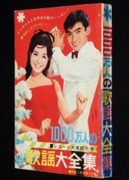 【雑誌付録】1000万人の歌謡大全集　明星 昭和42年1月号付録/西郷輝彦/園まり