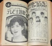 【雑誌付録】1000万人の歌謡大全集　明星 昭和42年1月号付録/西郷輝彦/園まり