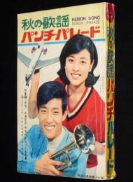 【雑誌付録】秋の歌謡パンチパレード　平凡 昭和41年11月号付録/舟木一夫ヒットメロディー集