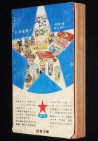 【雑誌付録】秋の歌謡パンチパレード　平凡 昭和41年11月号付録/舟木一夫ヒットメロディー集