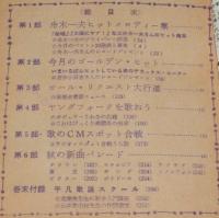 【雑誌付録】秋の歌謡パンチパレード　平凡 昭和41年11月号付録/舟木一夫ヒットメロディー集
