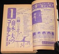 【雑誌付録】秋の歌謡パンチパレード　平凡 昭和41年11月号付録/舟木一夫ヒットメロディー集