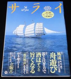 サライ 1998年8/20号　特集：風流 舟遊び/うたせ船/たきや漁/立版古 江戸の組み立て玩具