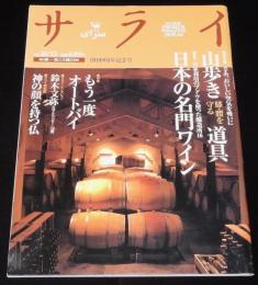 サライ 1998年10/15号　日本の名門ワイン/若尾文子/神の顔を持つ仏/もう一度オートバイ