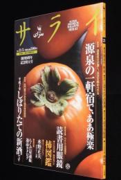 サライ 1998年11/5号　源泉の一軒宿/紳士御用達 読書用眼鏡/とじ込み付録：柿図鑑