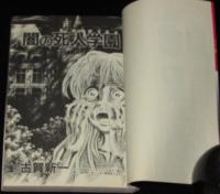 古賀新一　闇の死人学園　ホラーコミックス　初版/描きおろし