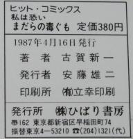 古賀新一　私は恐い まだらの毒ぐも　ひばりヒットコミックス140
