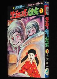 古賀新一　生血を吸う幼女（1）　ひばりヒットコミックス