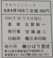 古賀新一　生血を吸う幼女（1）　ひばりヒットコミックス