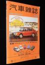 【中文書】汽車雑誌 AUTO MAGAZINE 100　本田ホンダ/保時捷ポルシェ/三菱