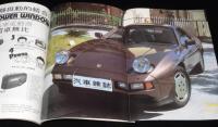 【中文書】汽車雑誌 AUTO MAGAZINE 100　本田ホンダ/保時捷ポルシェ/三菱